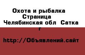  Охота и рыбалка - Страница 4 . Челябинская обл.,Сатка г.